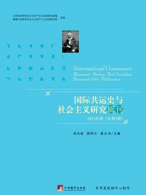 cover image of 国际共运史与社会主义研究辑刊·2013年卷（总第3卷）